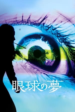 فيلم The Eye’s Dream 2016 مترجم للكبار فقط