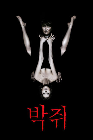فيلم Thirst 2009 مترجم للكبار فقط
