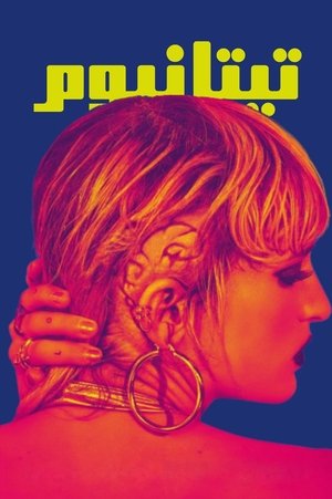 فيلم Titane 2021 مترجم للكبار فقط