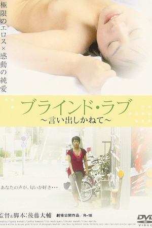 فيلم Blind Love 2005 مترجم للكبار فقط