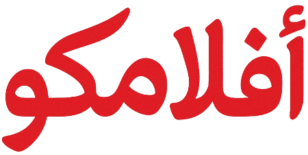 افلامكو