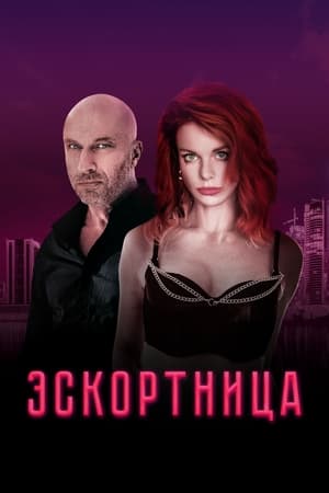 فيلم Escort Girl 2023 مترجم
