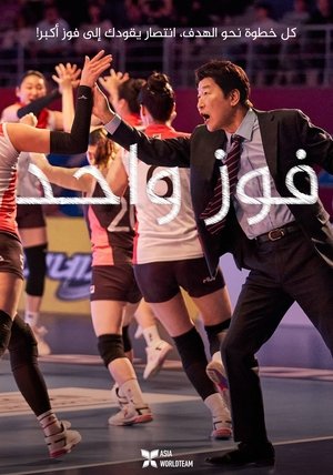 فيلم One Win 2023 مترجم
