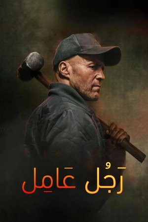 فيلم A Working Man 2025 مترجم اون لاين