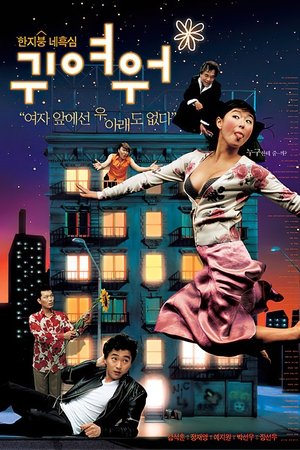 فيلم So Cute 2004 مترجم للكبار فقط