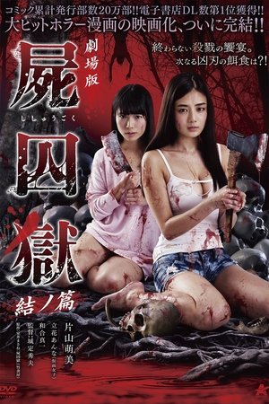 فيلم Corpse Prison 2 2017 مترجم للكبار فقط