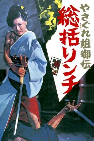 فيلم Female Yakuza Tale 1973 مترجم للكبار فقط