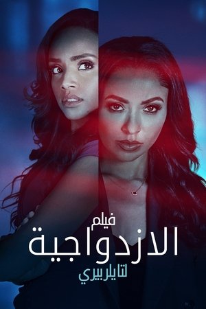 فيلم Tyler Perry’s Duplicity 2025 مترجم