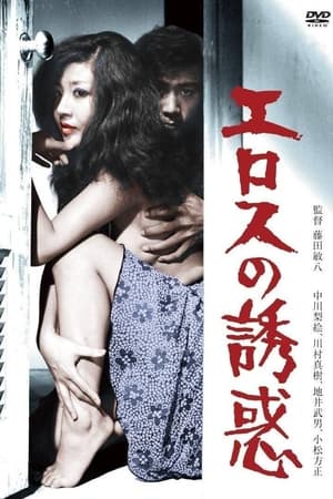 فيلم Temptation of Eros 1972 مترجم للكبار فقط