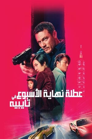 فيلم Weekend in Taipei 2024 مترجم