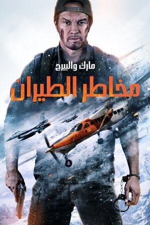 فيلم Flight Risk 2025 مترجم