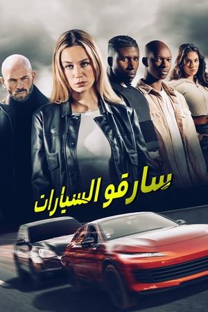 فيلم Carjackers 2025 مترجم