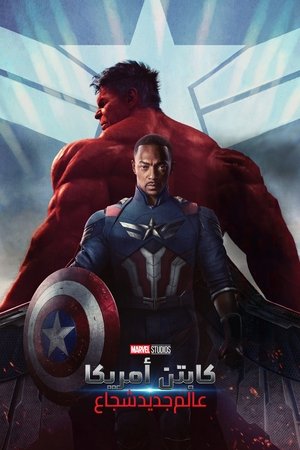 فيلم Captain America Brave New World 2025 مترجم